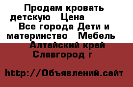 Продам кровать детскую › Цена ­ 2 000 - Все города Дети и материнство » Мебель   . Алтайский край,Славгород г.